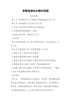 束管监测安全操作规程.docx