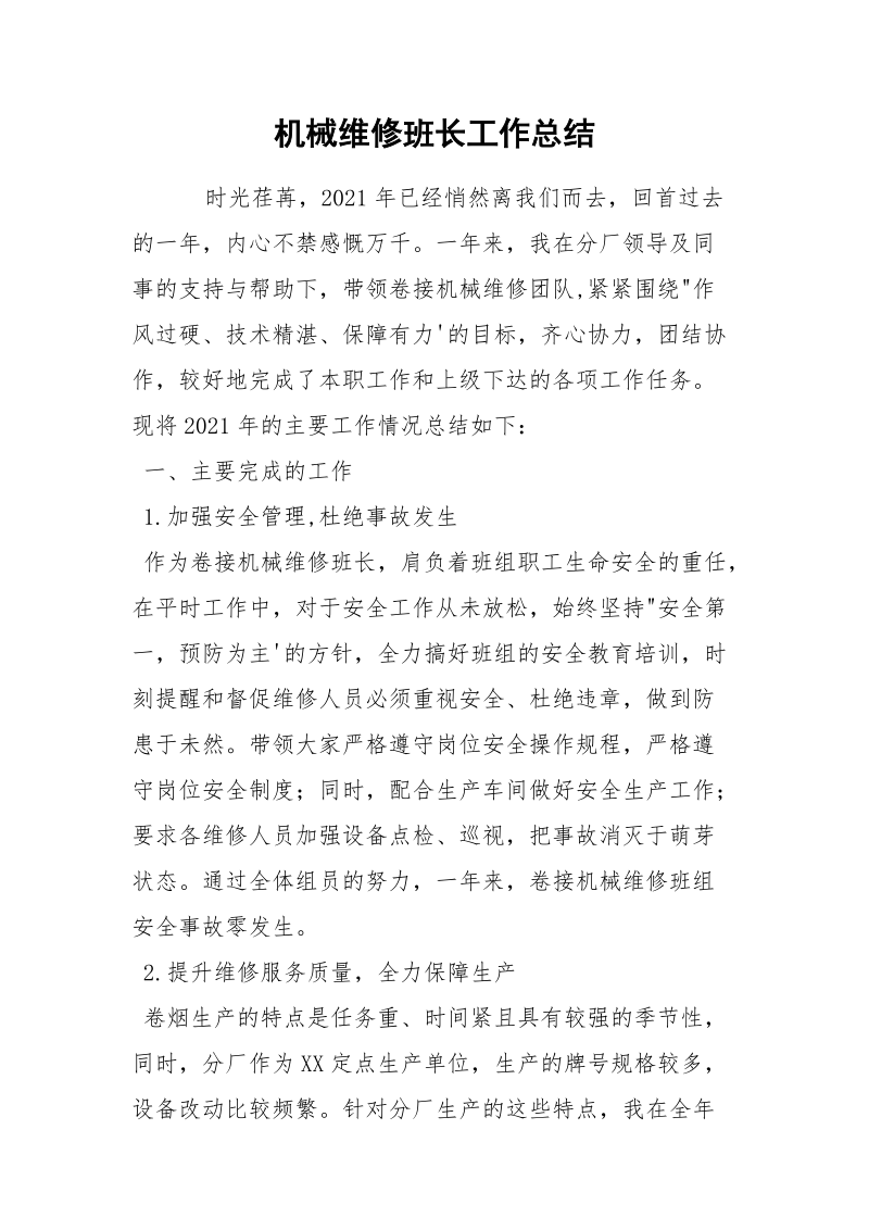 机械维修班长工作总结.docx_第1页