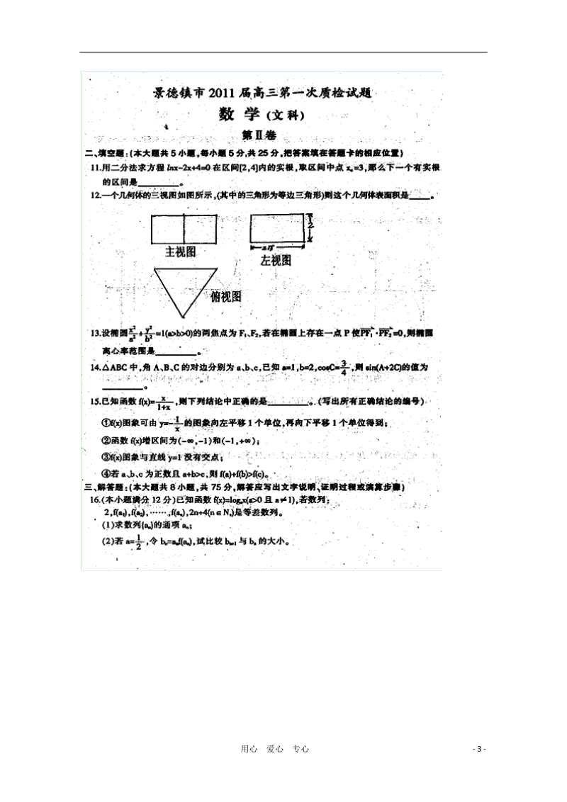 江西省景德镇市2011届高三数学第一次质量检测（扫描版无答案） 文 北师大版.doc_第3页