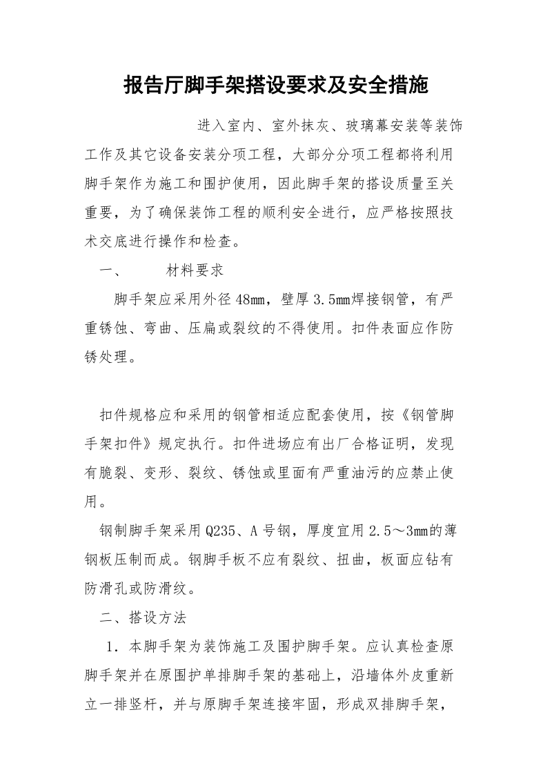 报告厅脚手架搭设要求及安全措施.docx_第1页