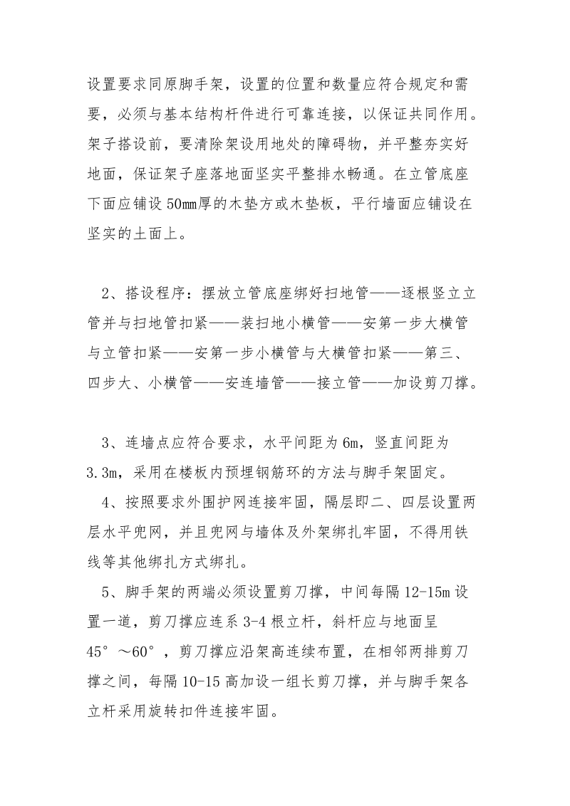 报告厅脚手架搭设要求及安全措施.docx_第2页