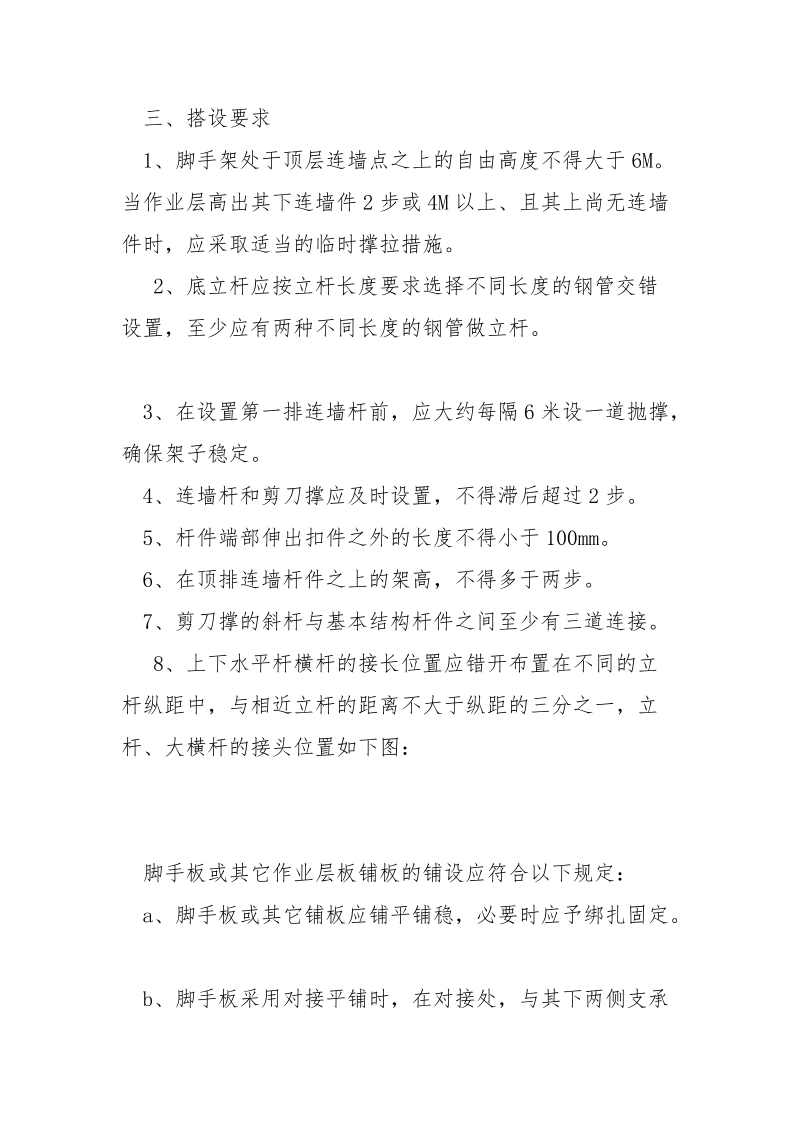 报告厅脚手架搭设要求及安全措施.docx_第3页