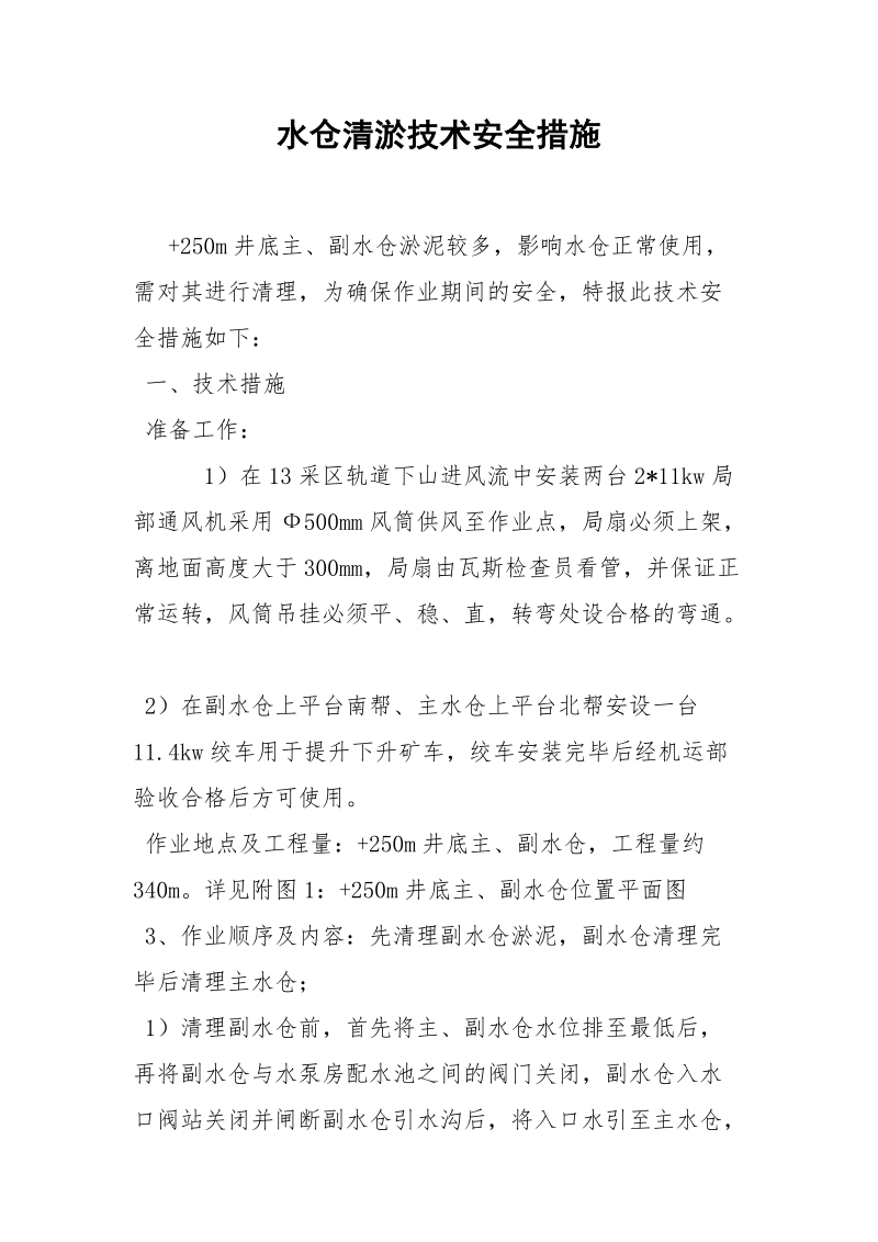 水仓清淤技术安全措施.docx_第1页