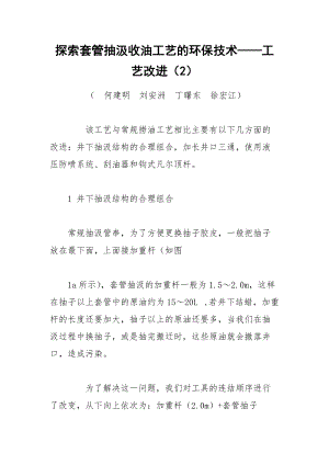 探索套管抽汲收油工艺的环保技术——工艺改进（2）.docx