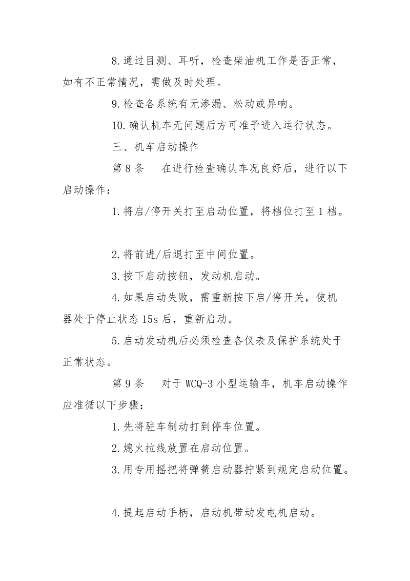 无轨胶轮车司机操作规程.docx_第3页