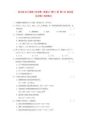 四川省2012届高三化学第一轮复习《第11章 第2讲 铁及其化合物》同步练习.doc