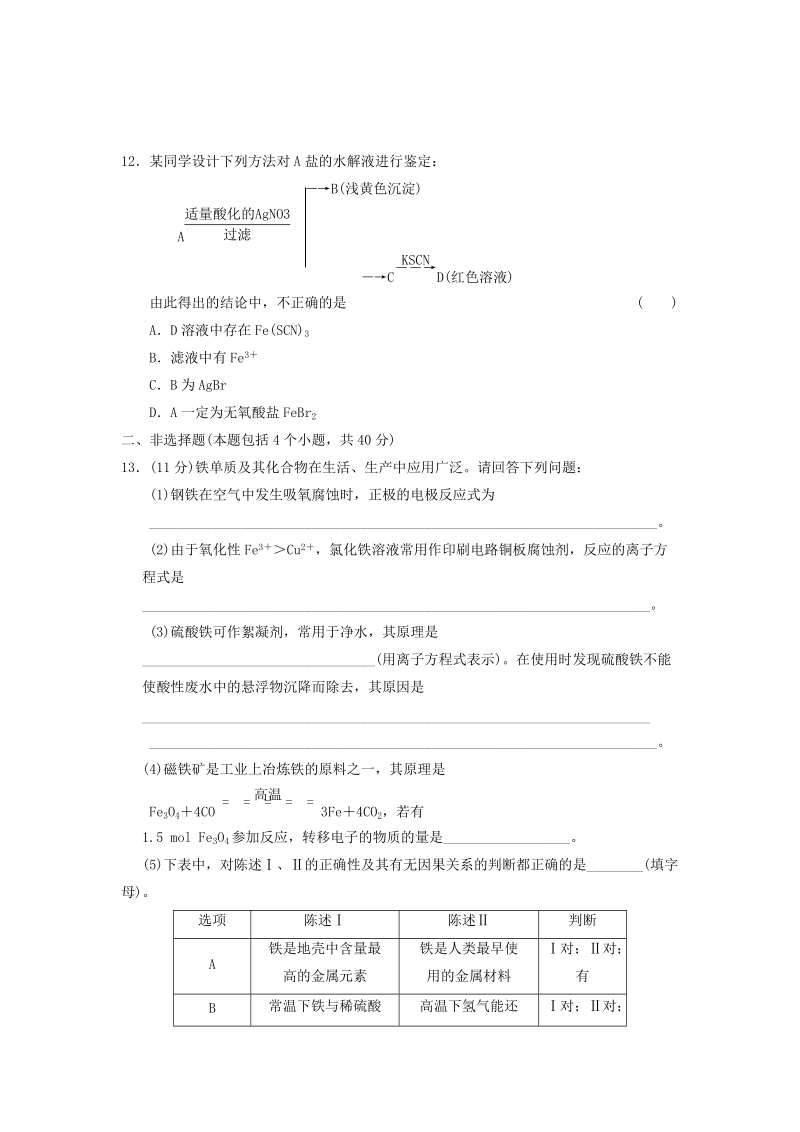 四川省2012届高三化学第一轮复习《第11章 第2讲 铁及其化合物》同步练习.doc_第3页