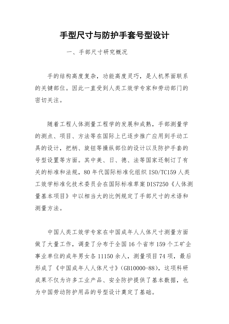 手型尺寸与防护手套号型设计.docx_第1页