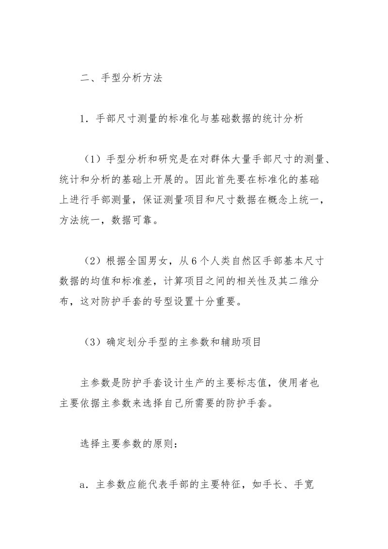 手型尺寸与防护手套号型设计.docx_第2页