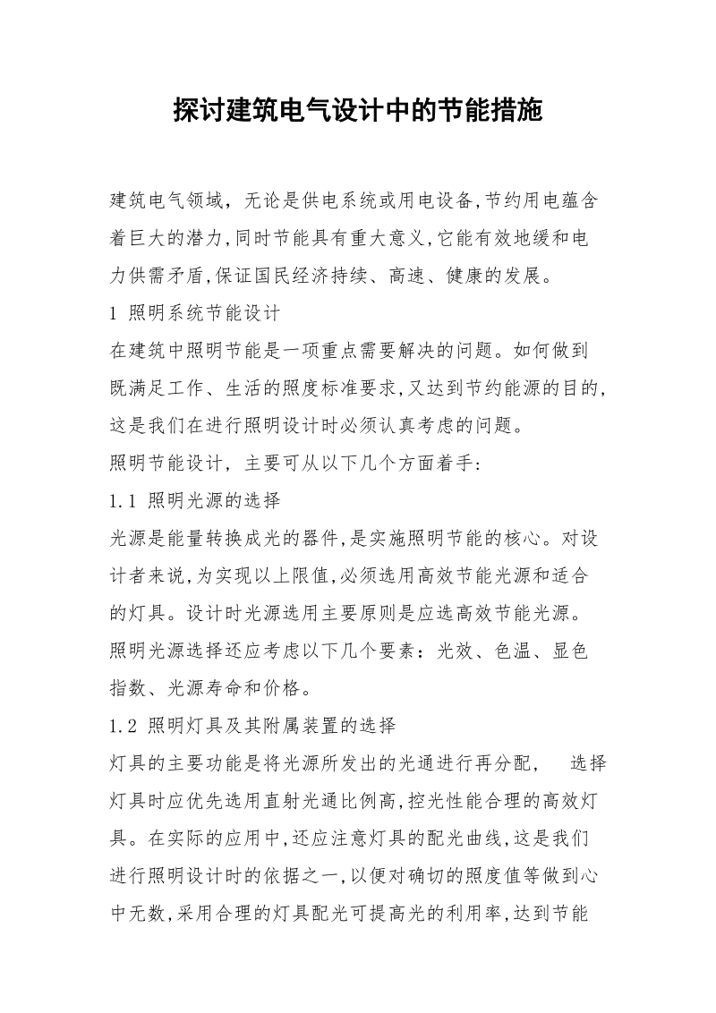 探讨建筑电气设计中的节能措施.docx_第1页