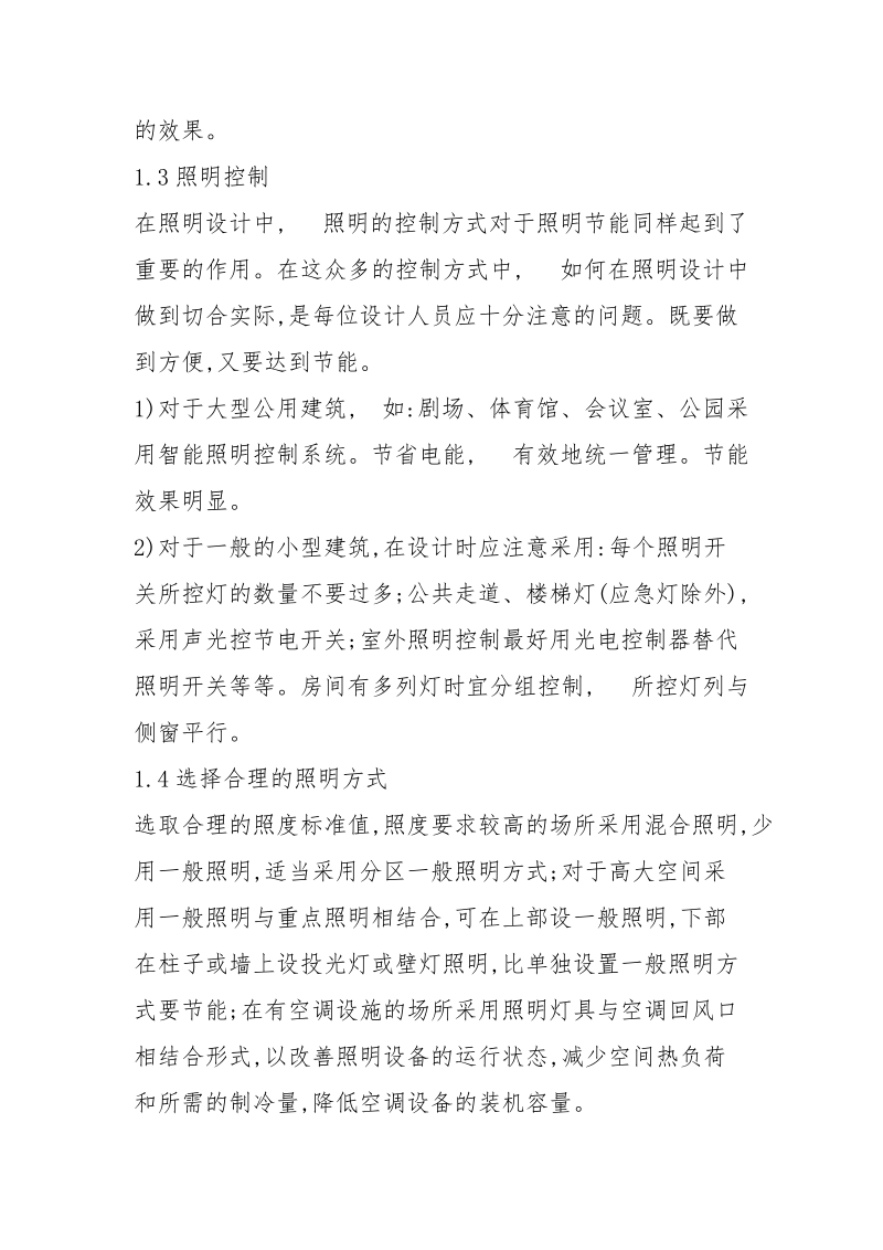 探讨建筑电气设计中的节能措施.docx_第2页