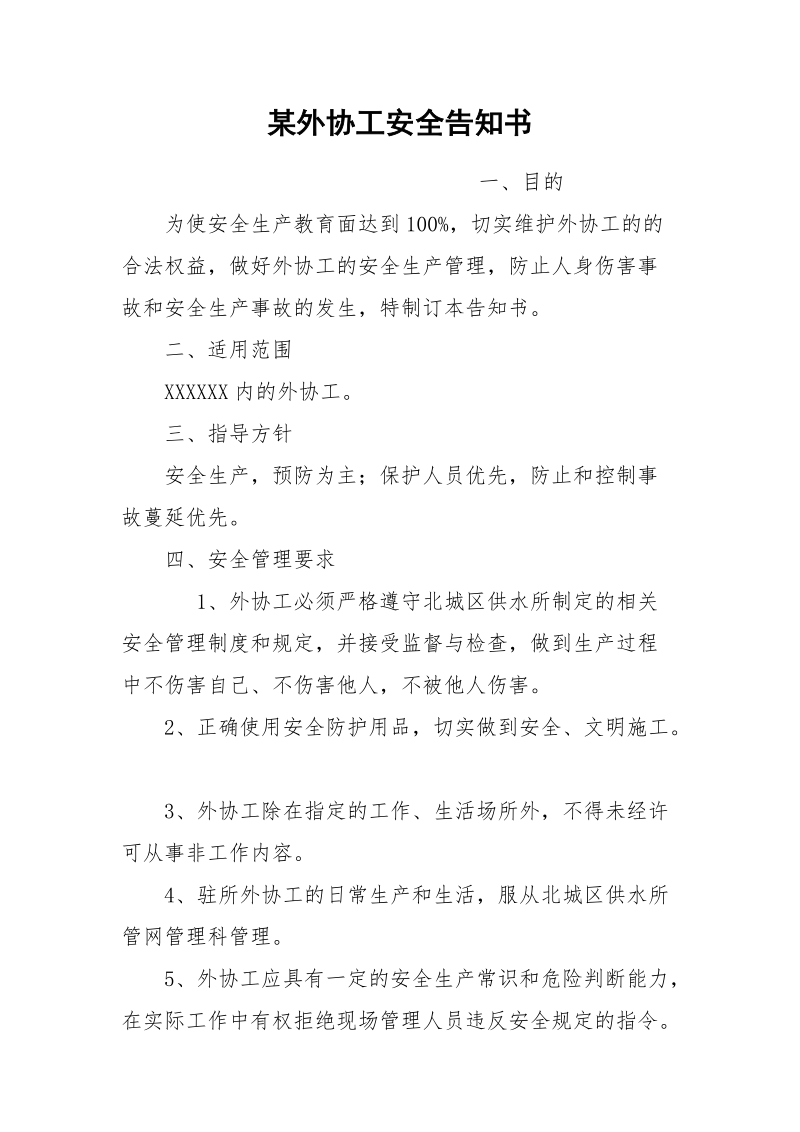 某外协工安全告知书.docx_第1页