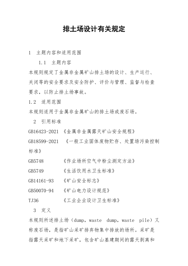 排土场设计有关规定.docx_第1页