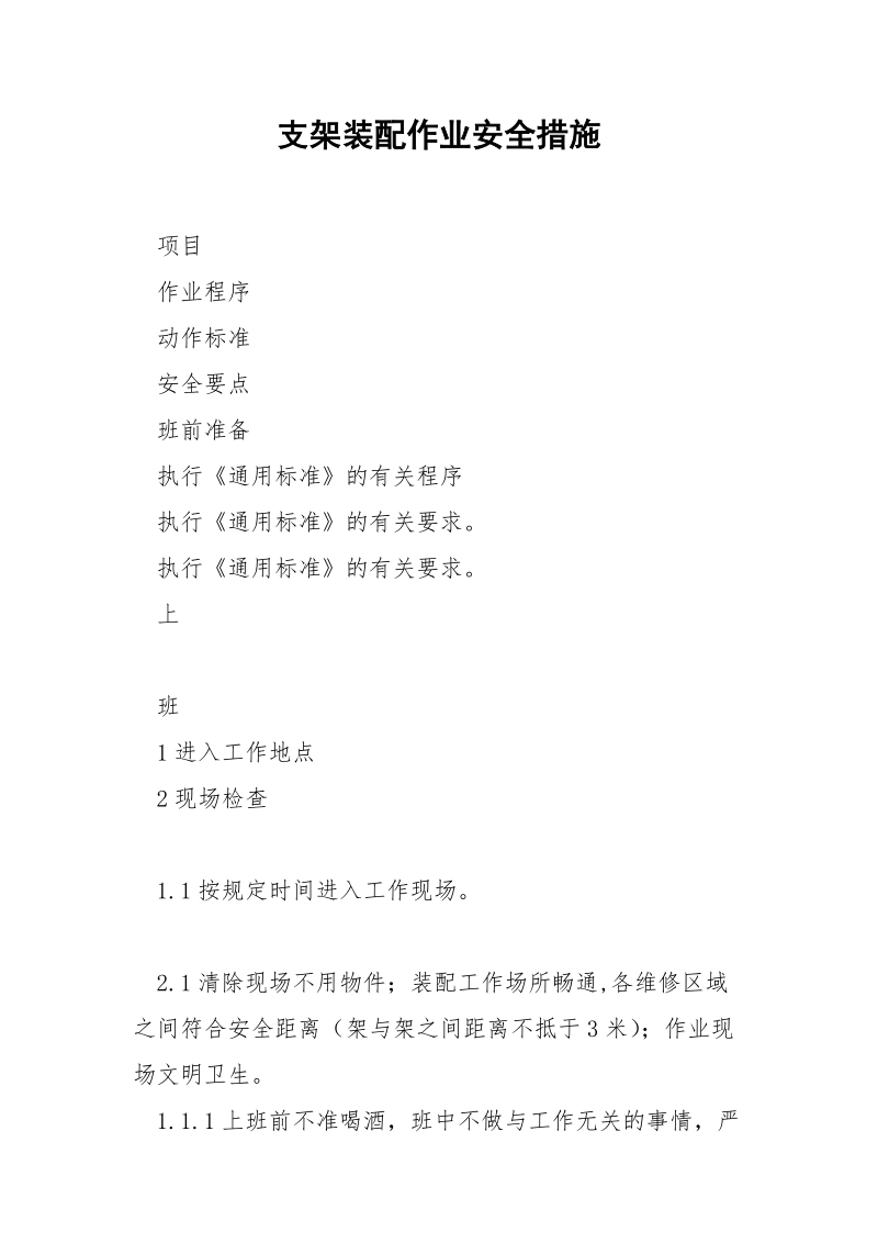 支架装配作业安全措施.docx_第1页