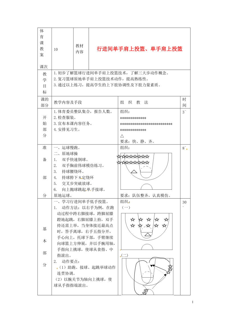 江西省九江市实验中学高中体育《行进间单手肩上投篮、单手肩上投篮》教案 新人教版.doc_第1页