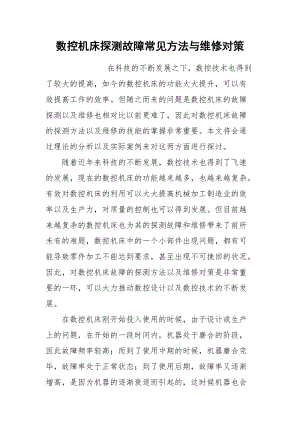 数控机床探测故障常见方法与维修对策.docx