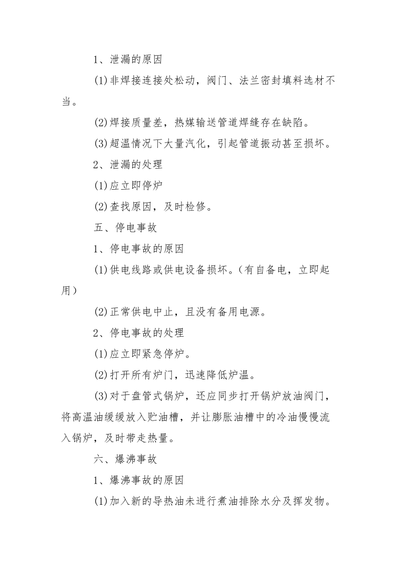 有机热载体锅炉事故.docx_第3页