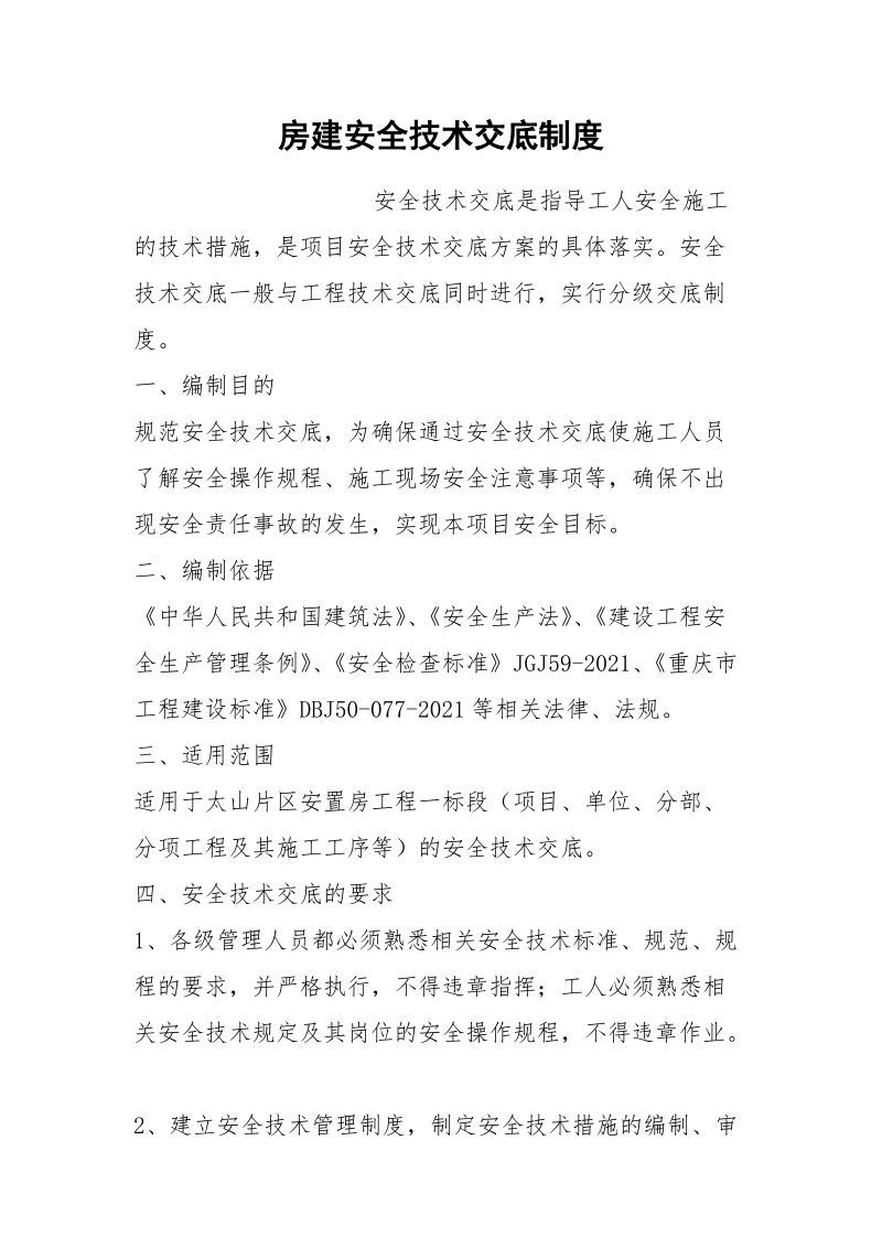 房建安全技术交底制度.docx_第1页