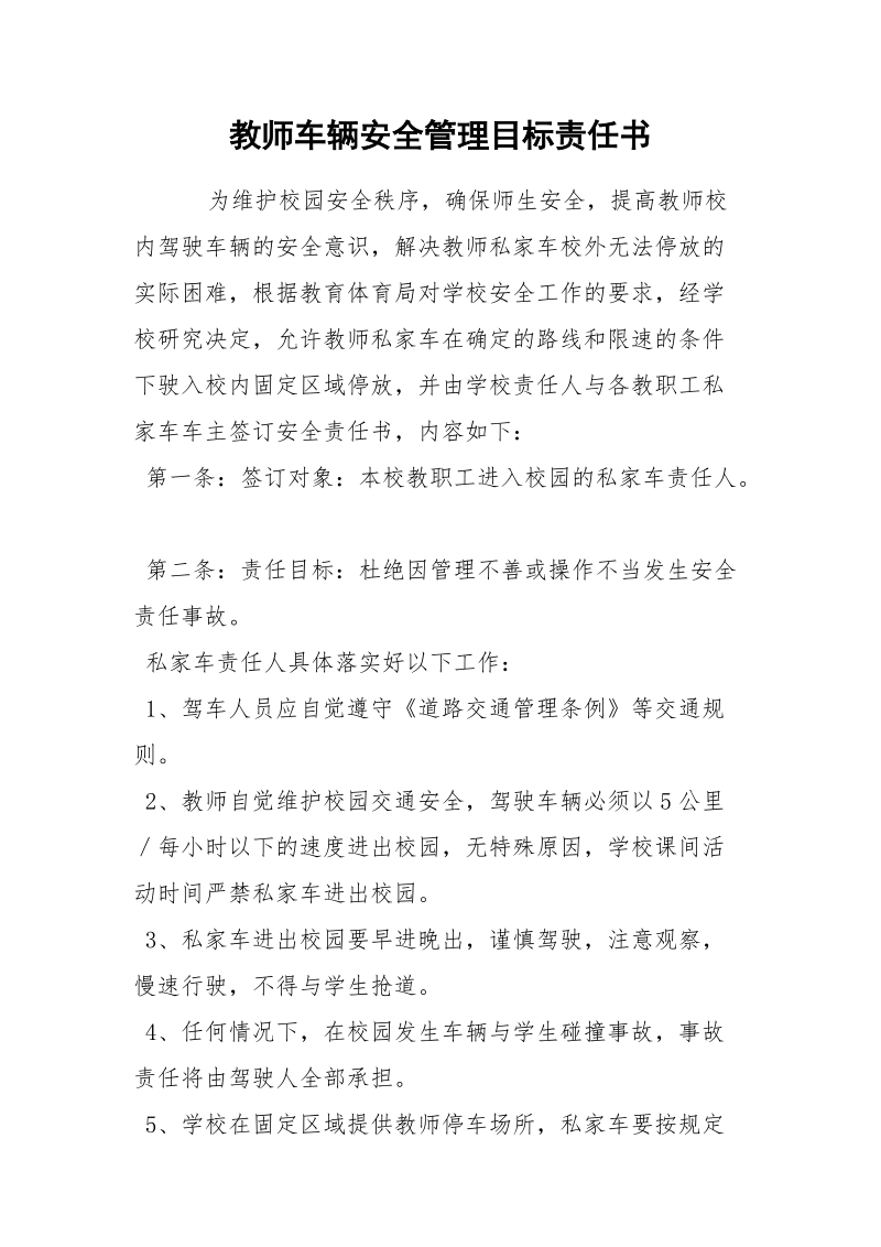 教师车辆安全管理目标责任书.docx_第1页