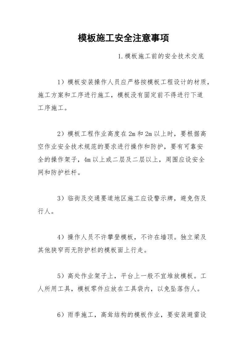 模板施工安全注意事项.docx_第1页