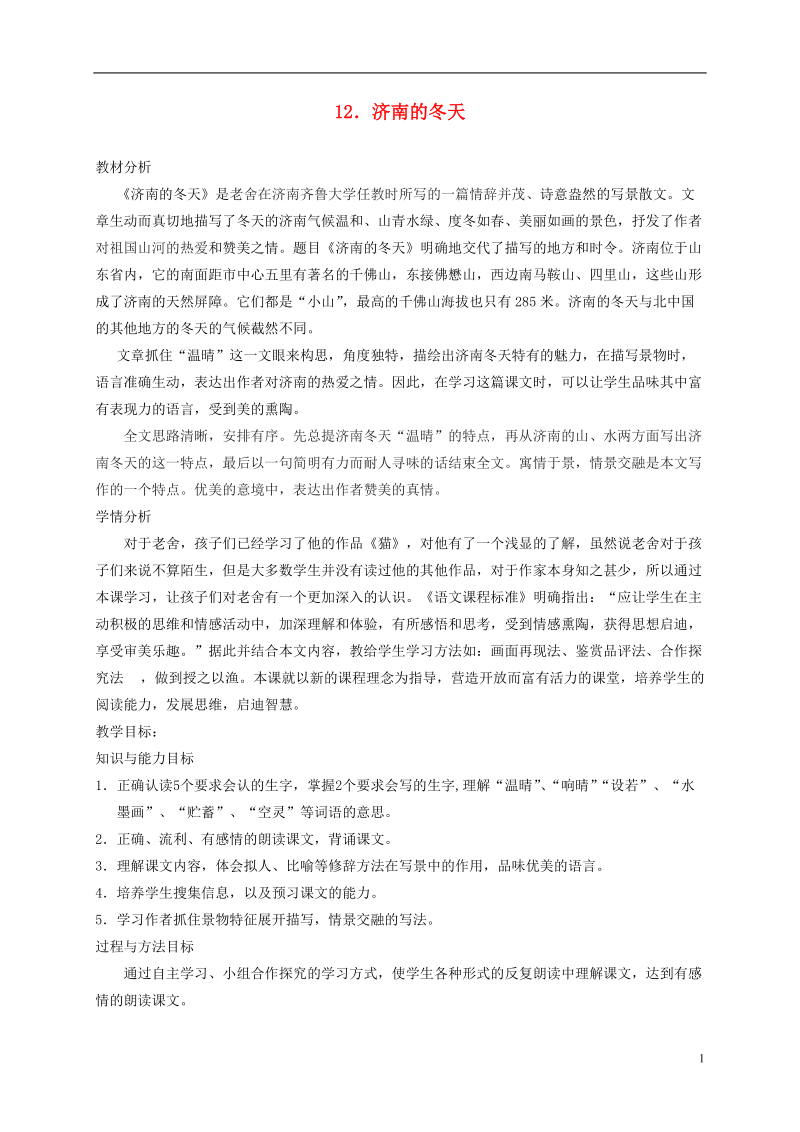 六年级语文下册 济南的冬天1 第一课时教案 冀教版.doc_第1页