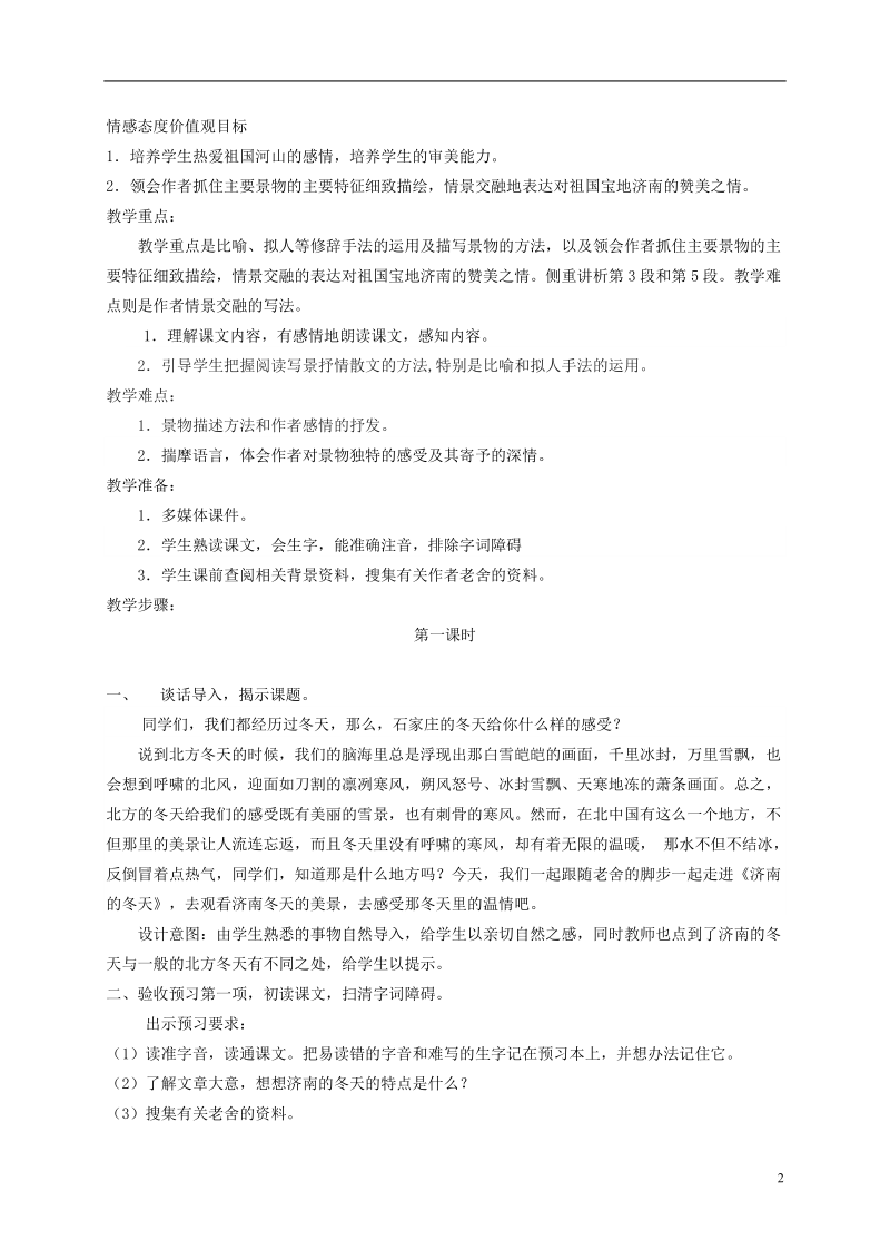 六年级语文下册 济南的冬天1 第一课时教案 冀教版.doc_第2页