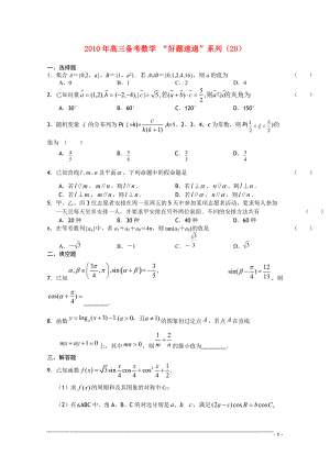 2011届高三数学备考“好题速递”系列（20）.doc