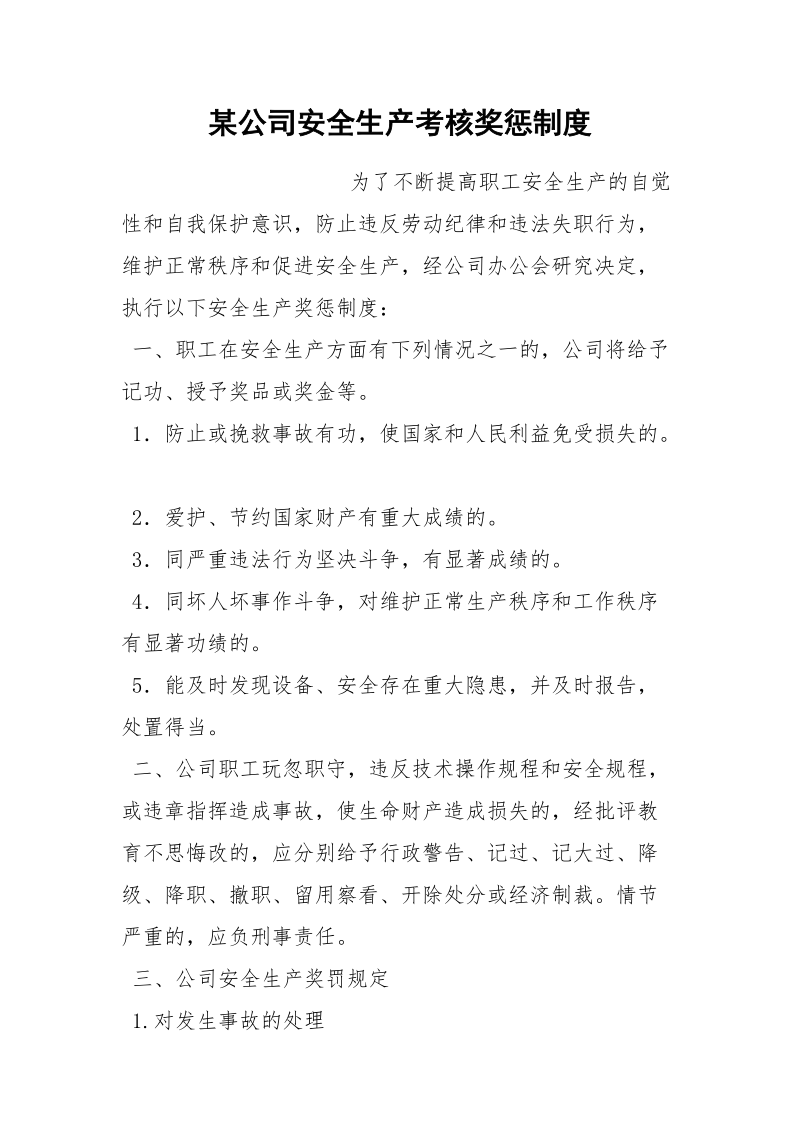 某公司安全生产考核奖惩制度.docx_第1页