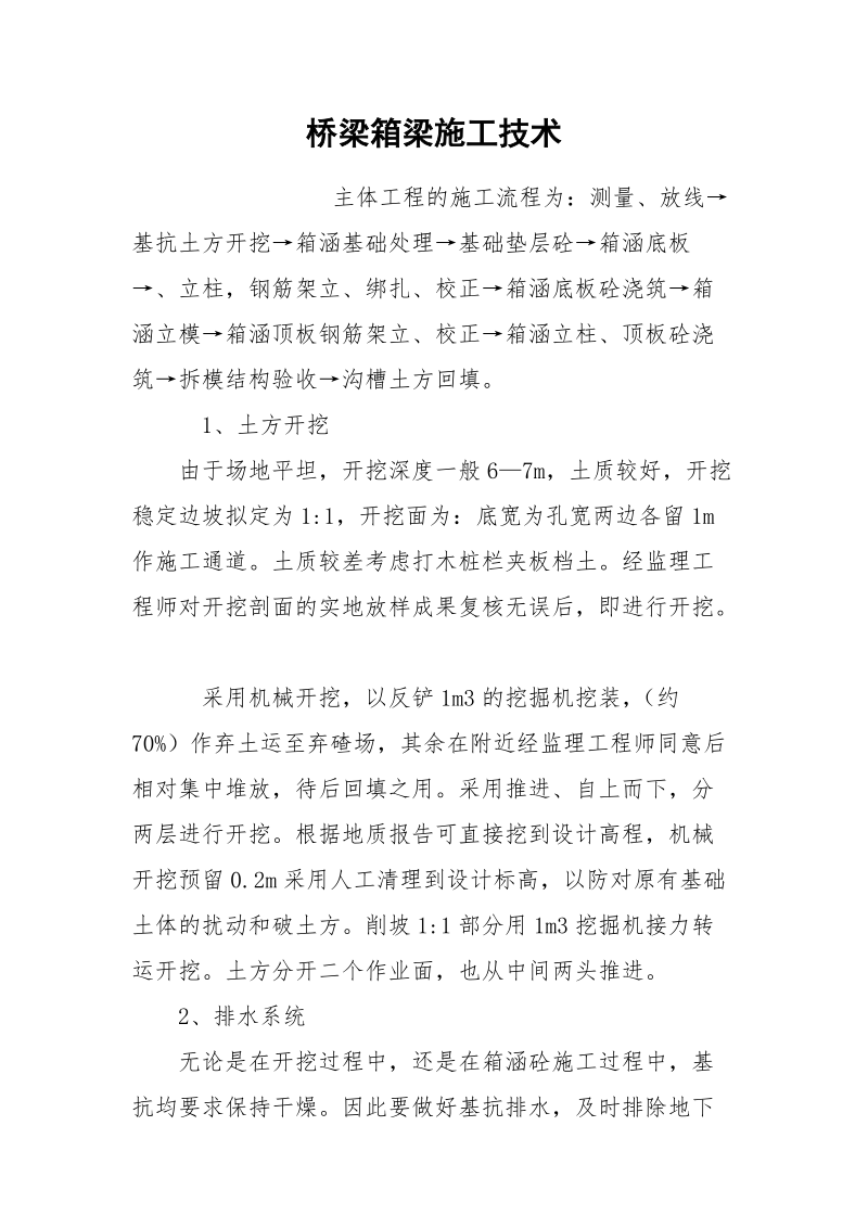 桥梁箱梁施工技术.docx_第1页