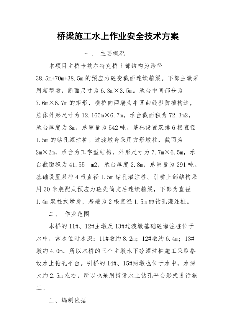 桥梁施工水上作业安全技术方案.docx_第1页