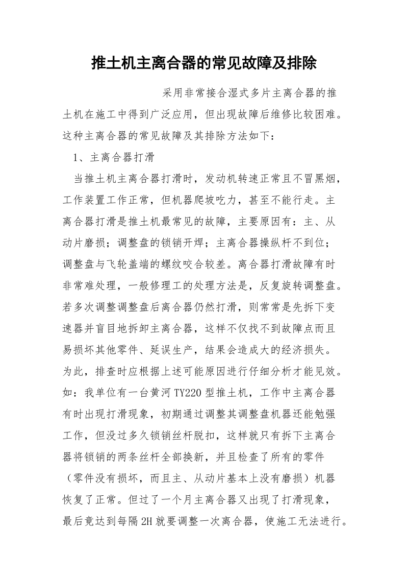 推土机主离合器的常见故障及排除.docx_第1页