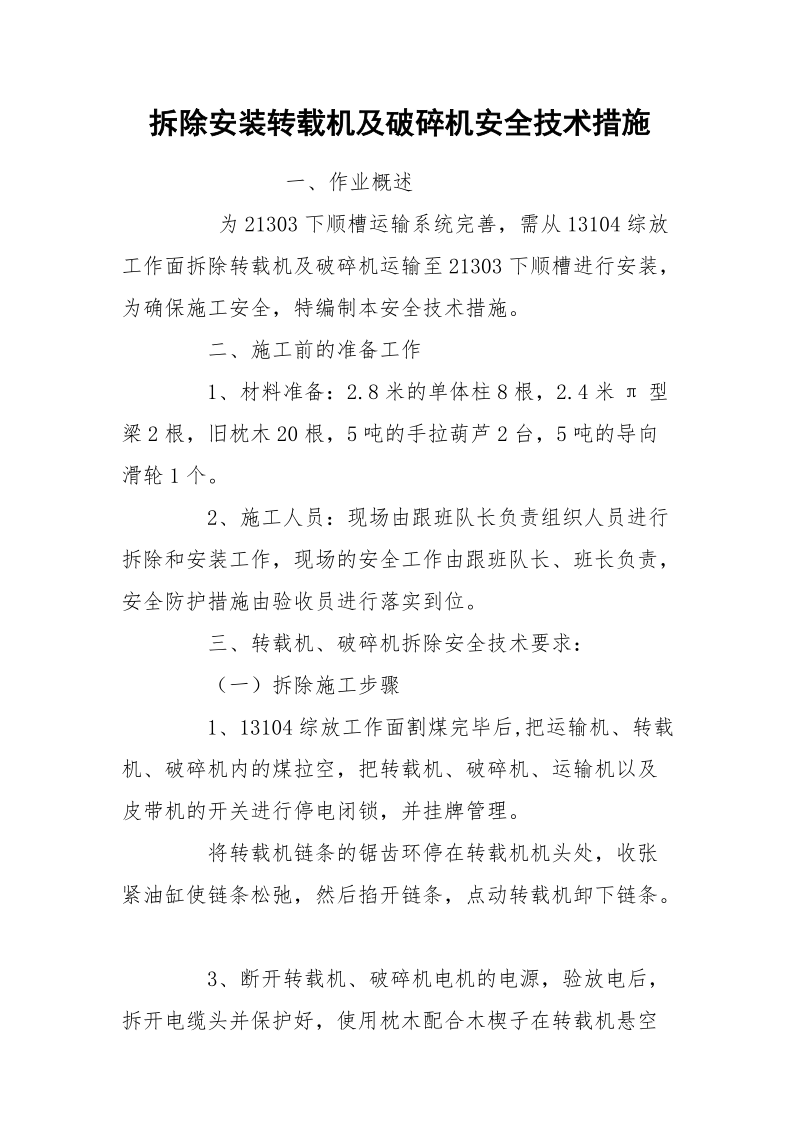 拆除安装转载机及破碎机安全技术措施.docx_第1页