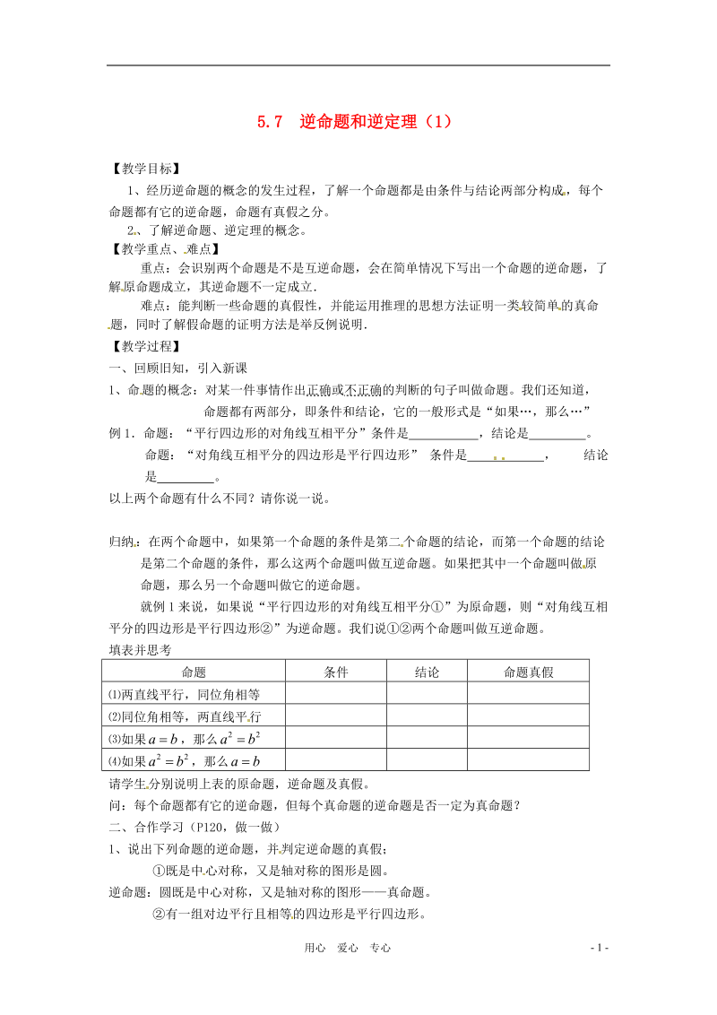 八年级数学5.7　逆命题和逆定理（一） 教案 浙教版.doc_第1页