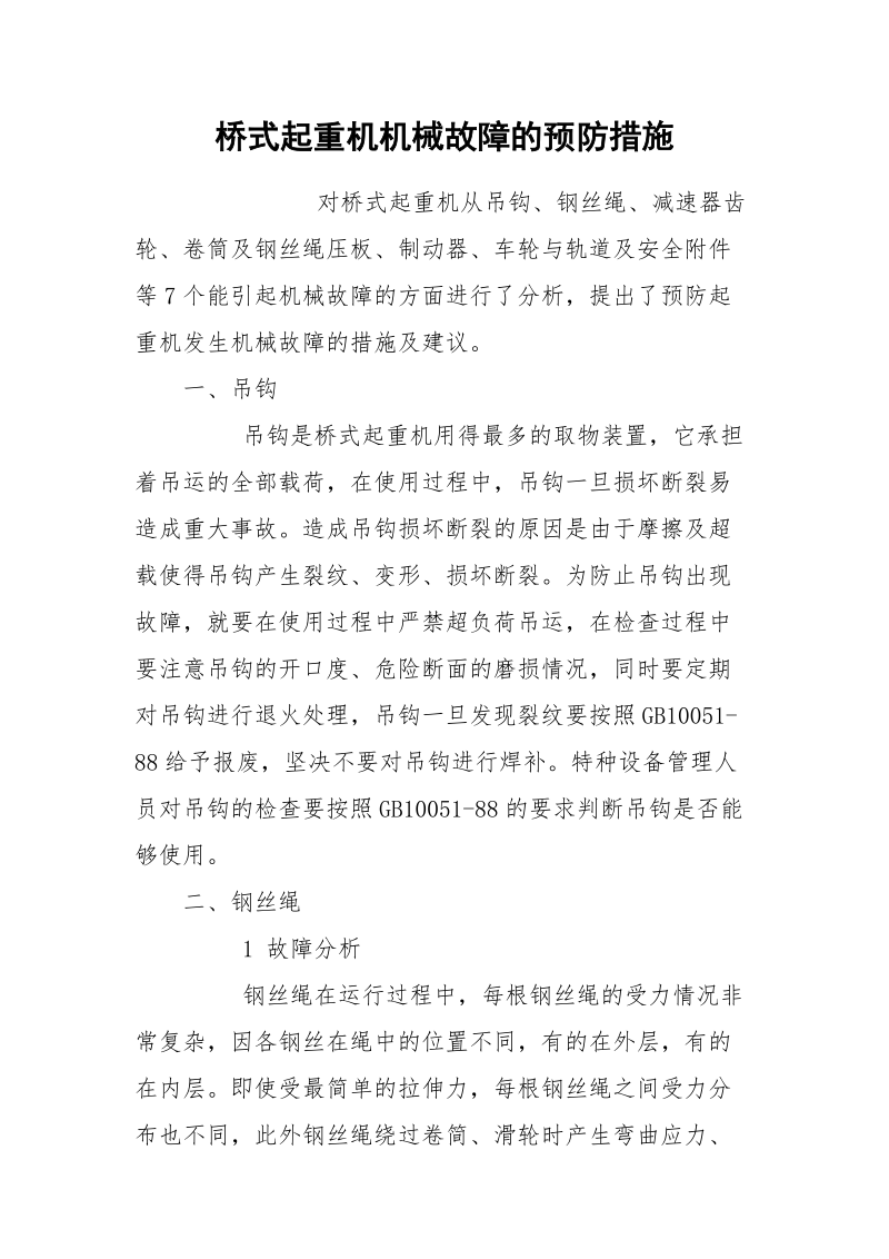 桥式起重机机械故障的预防措施.docx_第1页