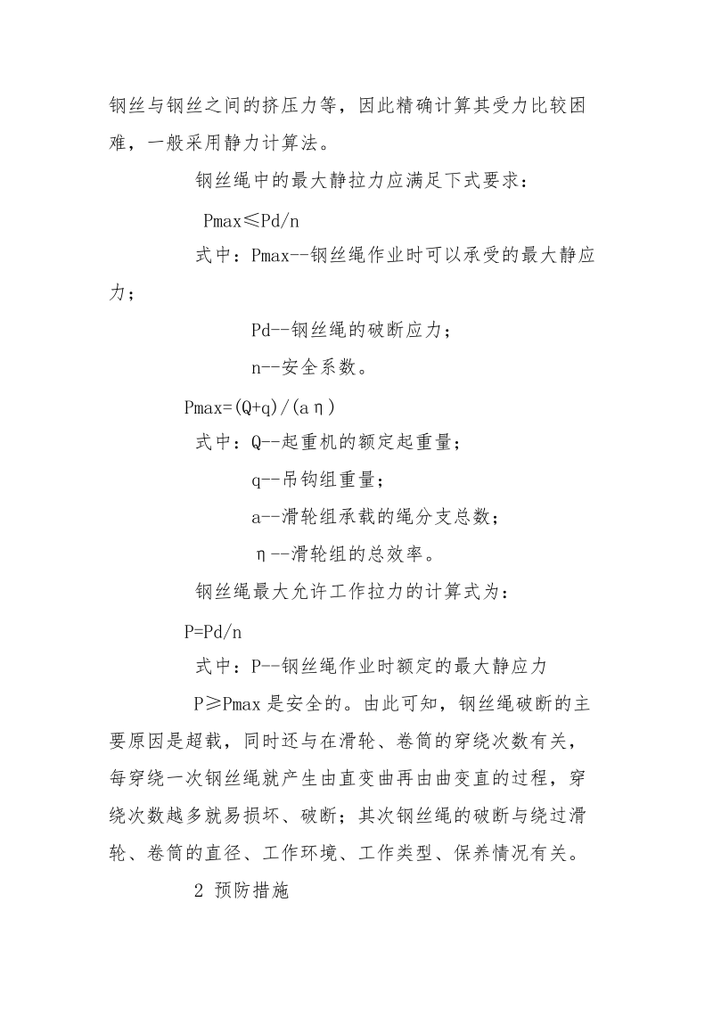 桥式起重机机械故障的预防措施.docx_第2页