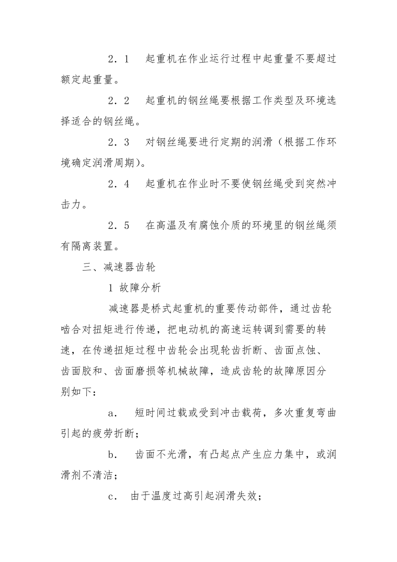 桥式起重机机械故障的预防措施.docx_第3页