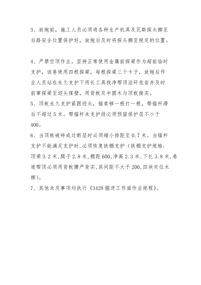 掘进工作面改变支护补充措施.docx_第2页