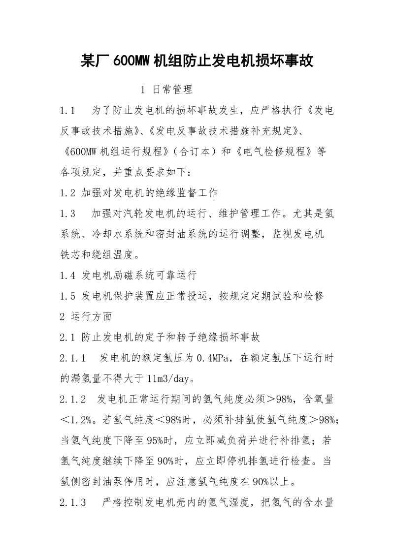 某厂600MW机组防止发电机损坏事故.docx_第1页