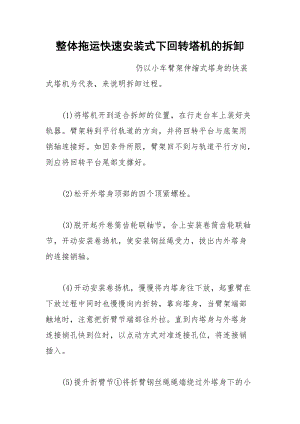 整体拖运快速安装式下回转塔机的拆卸.docx