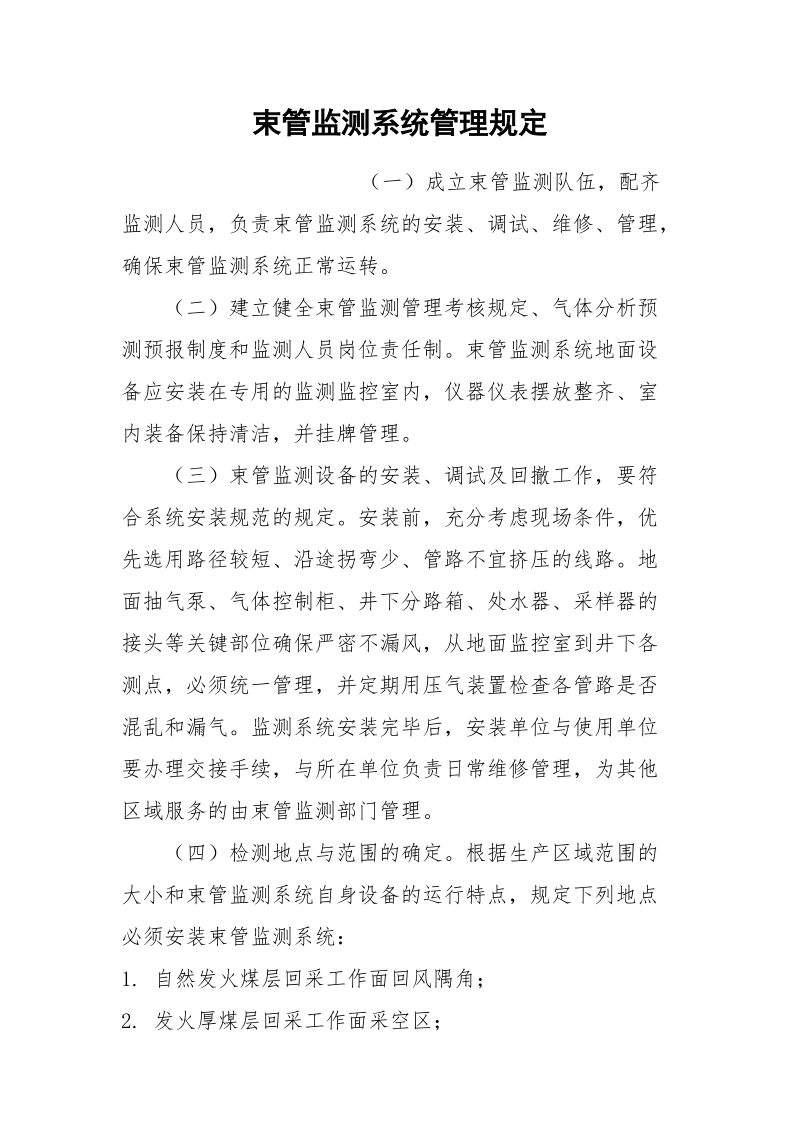 束管监测系统管理规定.docx_第1页