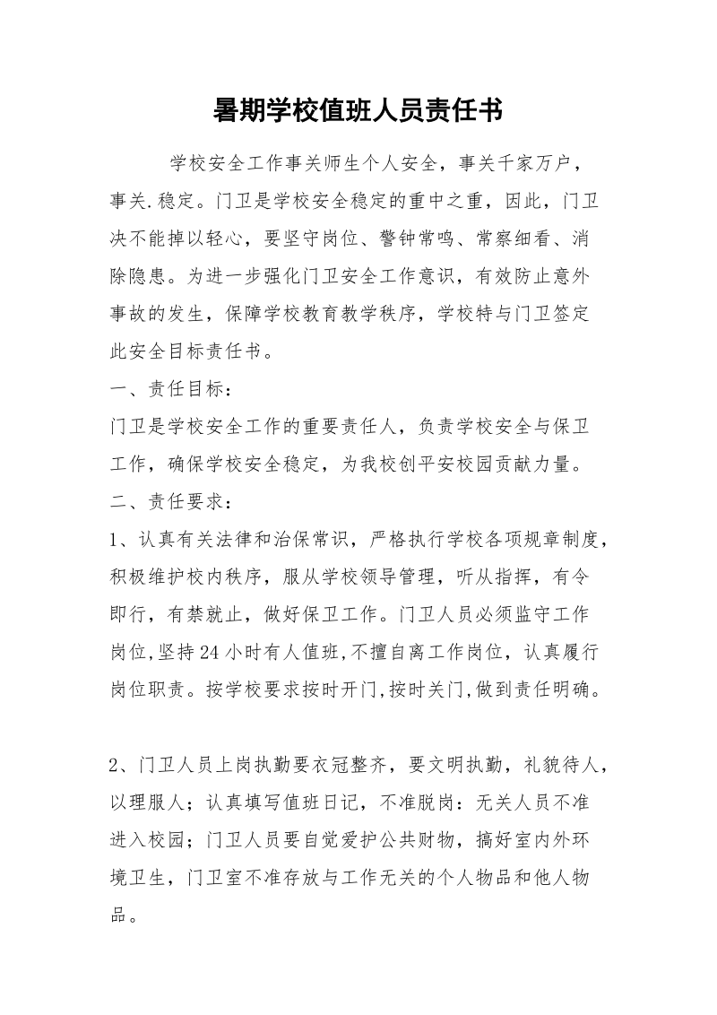 暑期学校值班人员责任书.docx_第1页