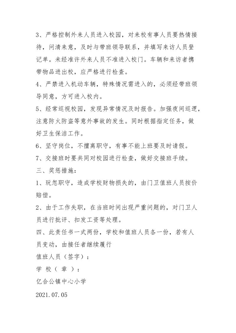 暑期学校值班人员责任书.docx_第2页