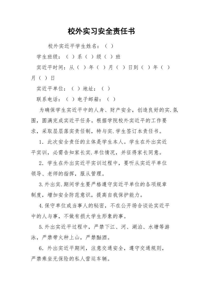 校外实习安全责任书.docx_第1页