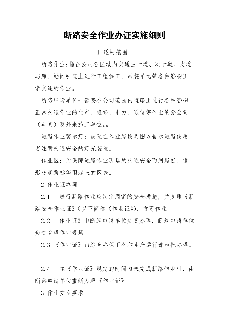 断路安全作业办证实施细则.docx_第1页