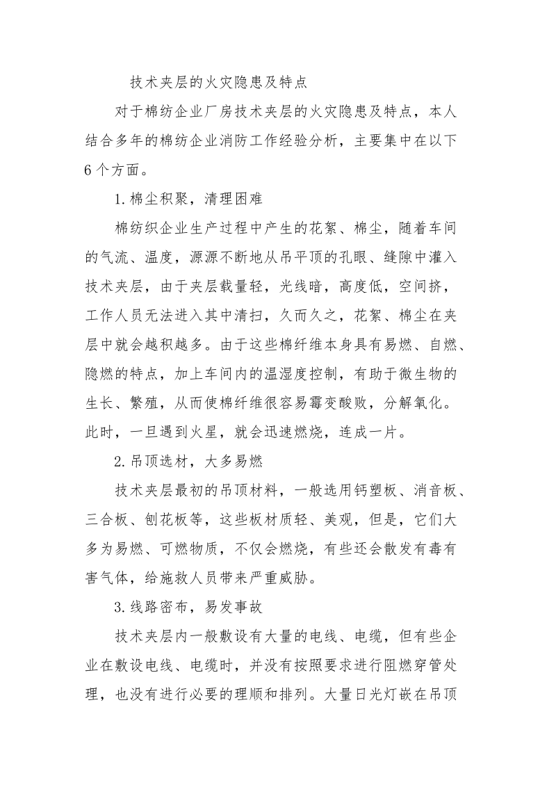 棉纺企业厂房技术夹层的防火措施.docx_第2页