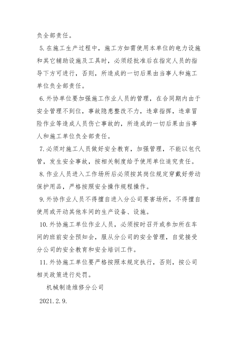 机械制造维修外协用工管理办法_1.docx_第3页