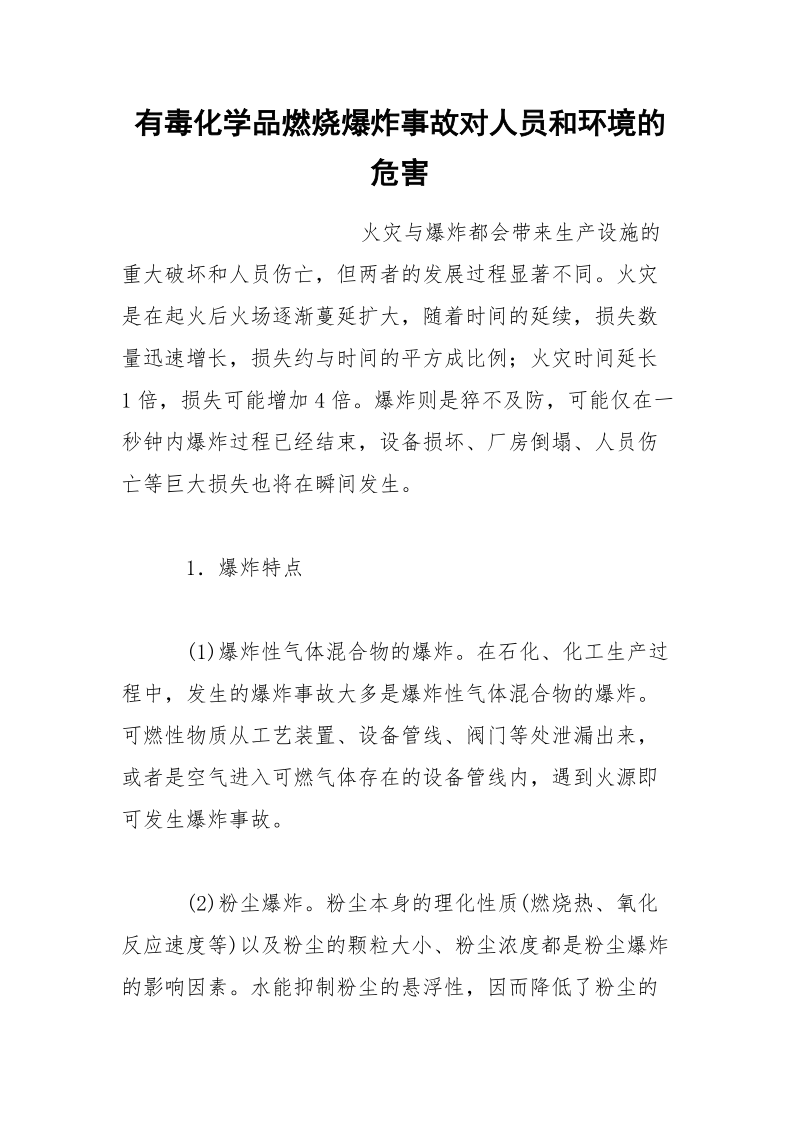 有毒化学品燃烧爆炸事故对人员和环境的危害.docx_第1页