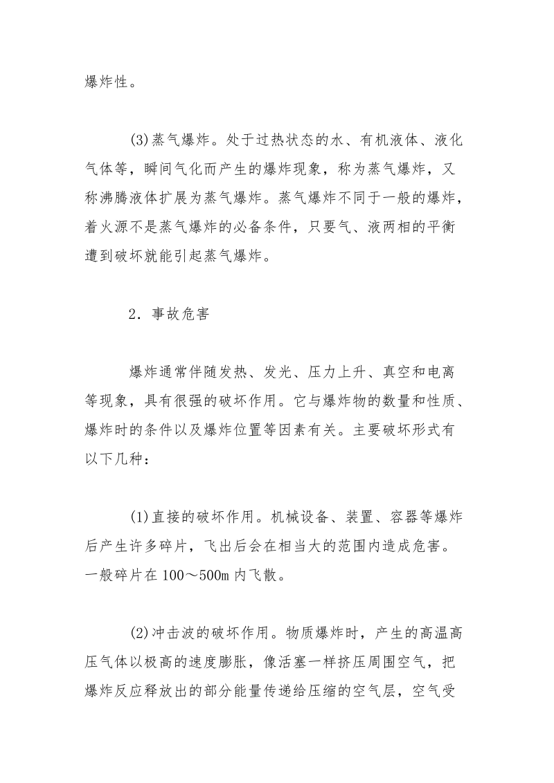 有毒化学品燃烧爆炸事故对人员和环境的危害.docx_第2页