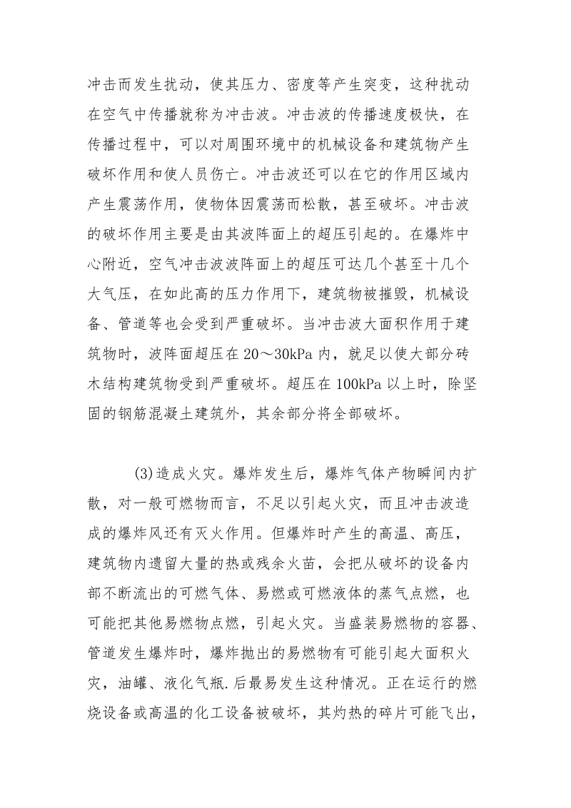 有毒化学品燃烧爆炸事故对人员和环境的危害.docx_第3页