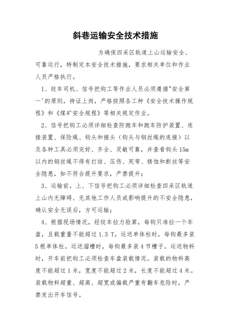 斜巷运输安全技术措施_1.docx_第1页